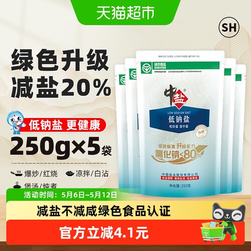 中盐加碘低钠精制食盐250g*5包