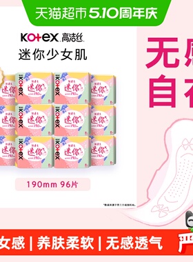 【下拉享优惠】高洁丝日用迷你190×8片×12透气护垫卫生巾姨妈巾