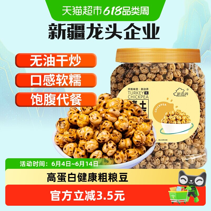 新边界土耳其香酥烤熟鹰嘴豆400g非新疆特产坚果零食豆子炒货干果