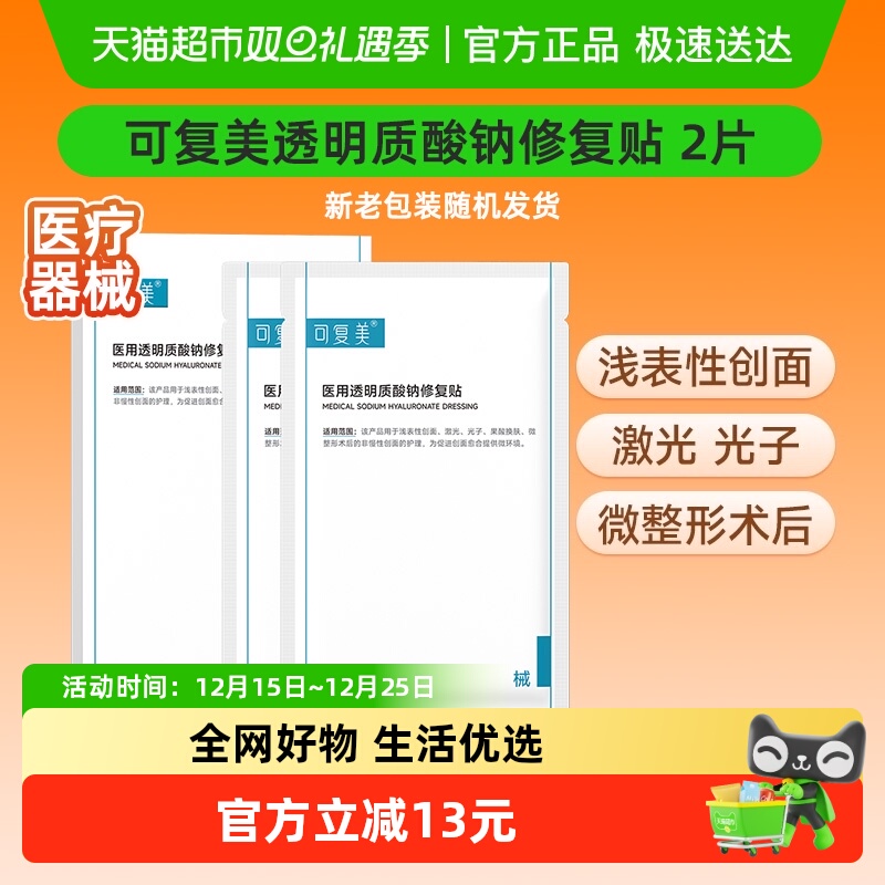 可复美透明质酸钠修复贴2片/盒医用敷料补水创面护理敷贴非面膜