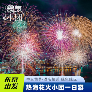 【9人小团】日本东京热海海上花火一日游箱根伊豆大涌谷大室山