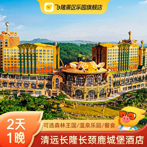 【住】清远长隆长颈鹿城堡酒店1晚 【玩】无限畅玩清远长隆森林王国 【享】来清远长隆遇见非洲哇 【礼】住客可提前半小时入园