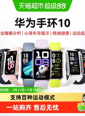 华为手环10快充长续航情绪健康