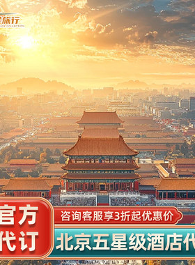 北京多家酒店代订~三里屯chao国贸丽晶四季康莱德费尔蒙半岛预定