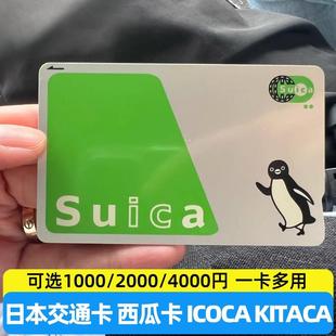 全日本交通卡西瓜卡suica关西大阪icoca地铁巴士公交卡