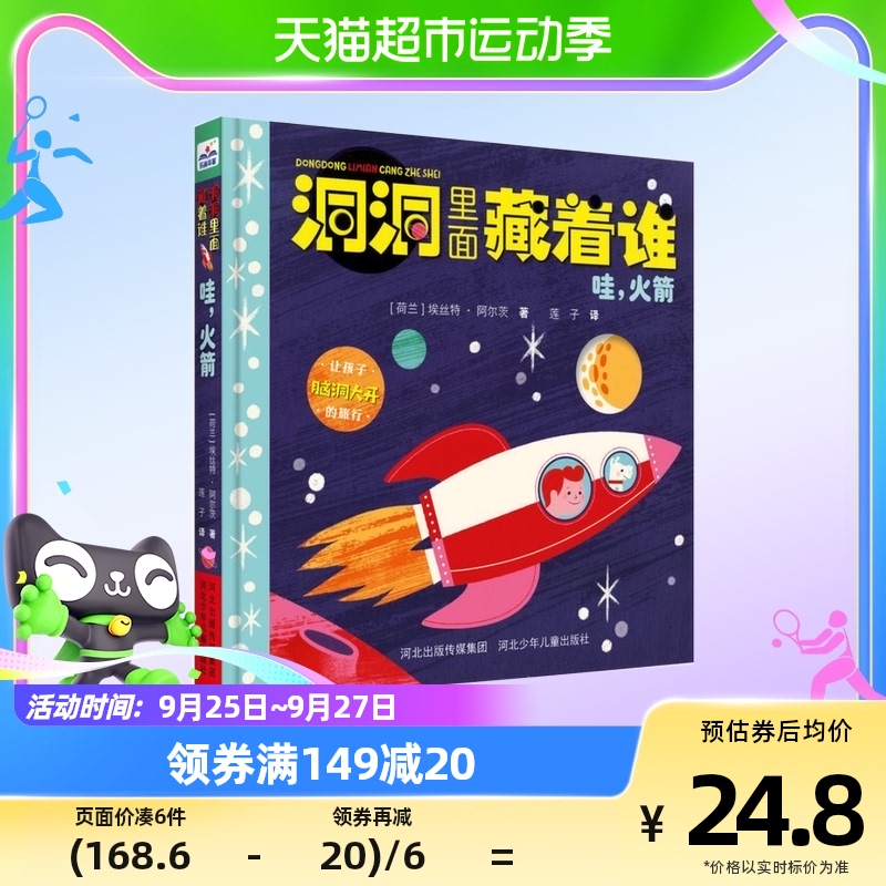 哇火箭洞洞里面藏着谁0-4岁儿童早教启蒙课外科普绘本新华书店怎么样,好用不?