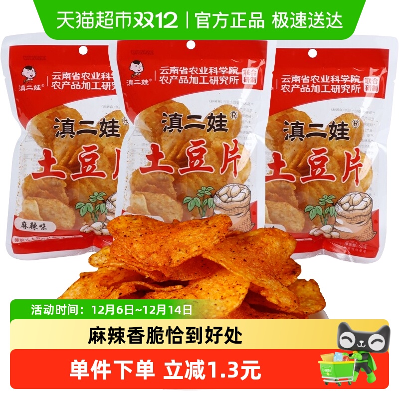 滇二娃土豆片零食-薯片51g×3包