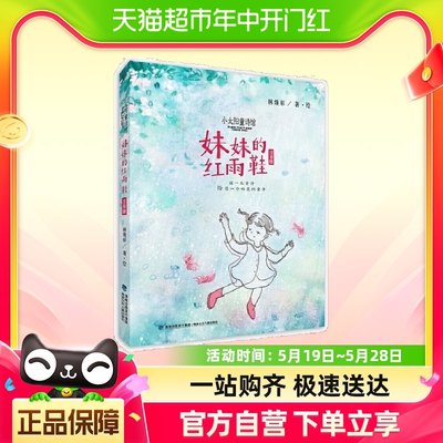 妹妹的红雨鞋 注音版 台湾诗人林焕彰代表诗作 正版书籍