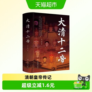 大清十二帝中国历代皇帝历史人物传记清代王朝皇帝传记科普书籍