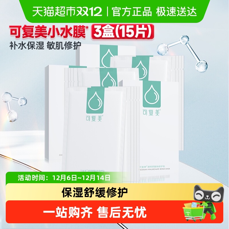 可复美补水保湿舒缓面膜