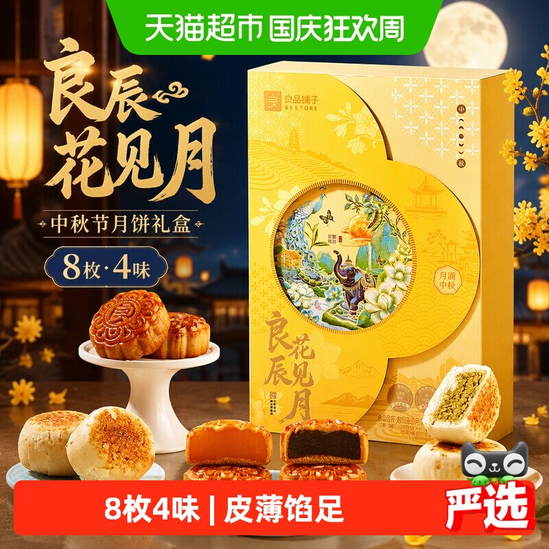 良品铺子良辰花见月中秋节月饼礼盒送礼送人传统糕点心伴手礼团购