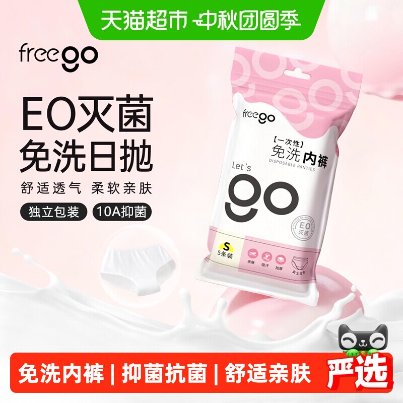 FREEGO女云柔EO灭菌免洗内裤图片