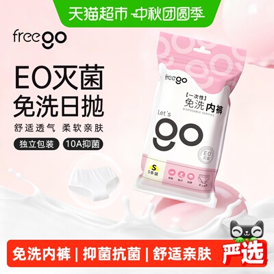 FREEGO女云柔EO灭菌免洗内裤