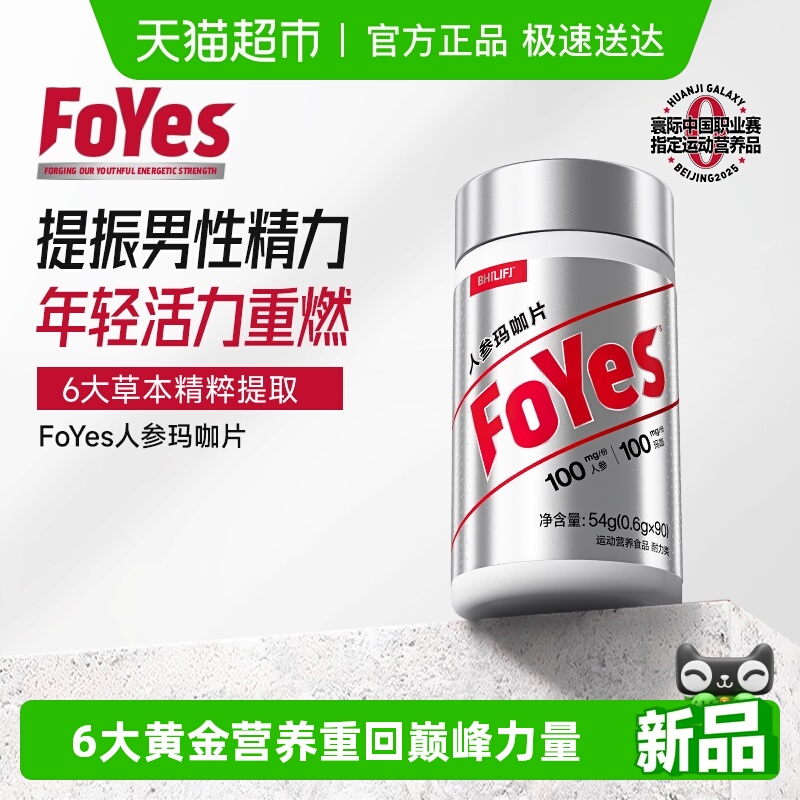 FoYes人参玛咖片黄精枸杞提振男性精力促睾片官方自营正品