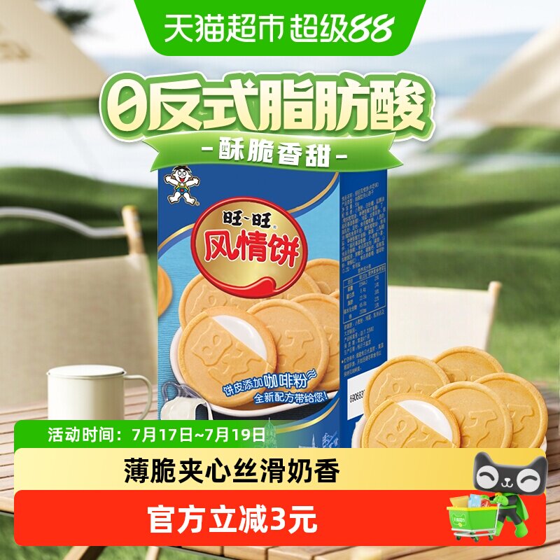 旺旺风情饼55g牛奶味夹心薄片饼干休闲食品下午茶解馋小零食