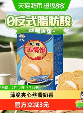 旺旺牛奶巧克力夹心饼干55g