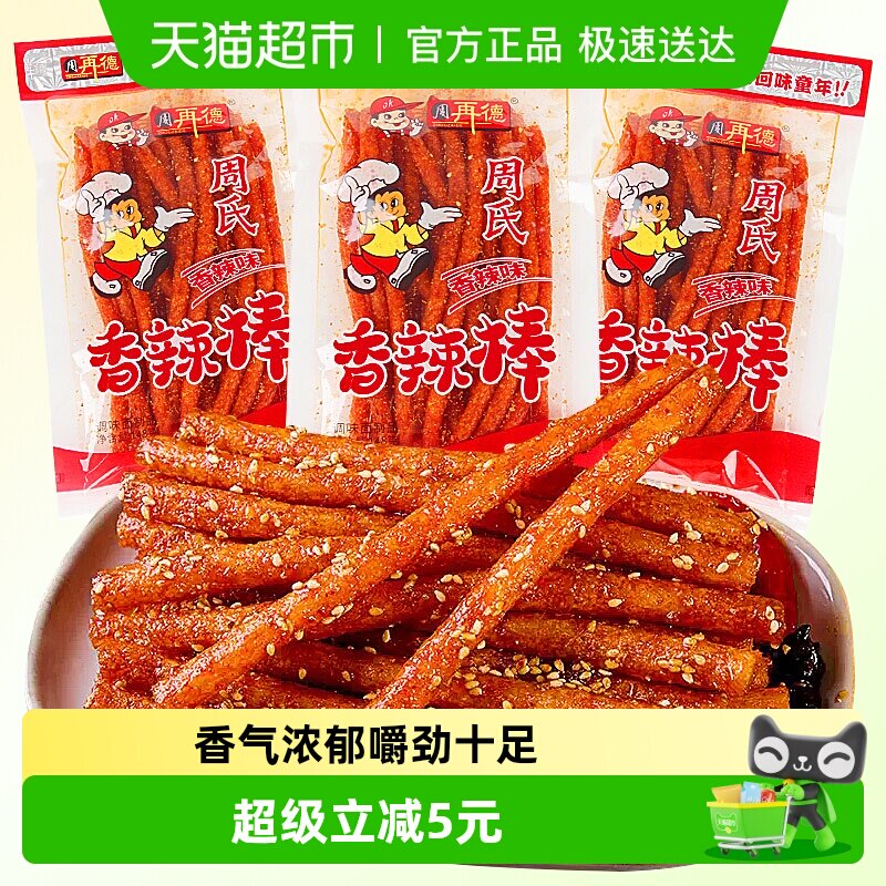 周再德周氏香辣棒2包麻辣豆腐干面筋辣片辣条豆皮儿时怀旧小零食