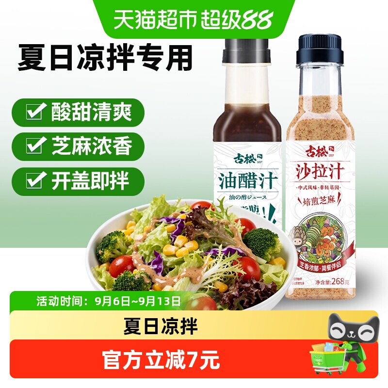 古松夏日清爽酱油醋汁沙拉汁轻食图片