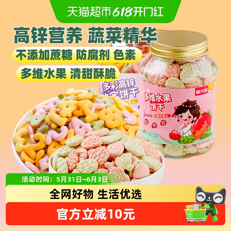 健元堂高锌数字&多维水果饼干120gx2罐无加蔗糖儿童小孩健康零食
