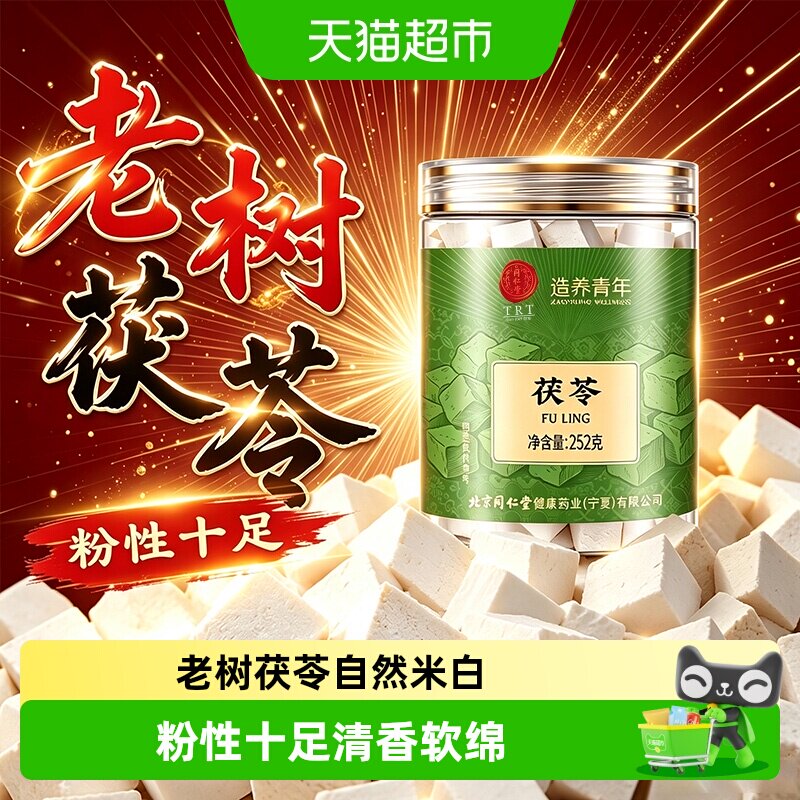 北京同仁堂茯苓湖北英山茯苓丁块中草药材正宗白伏茯苓块泡水煲汤