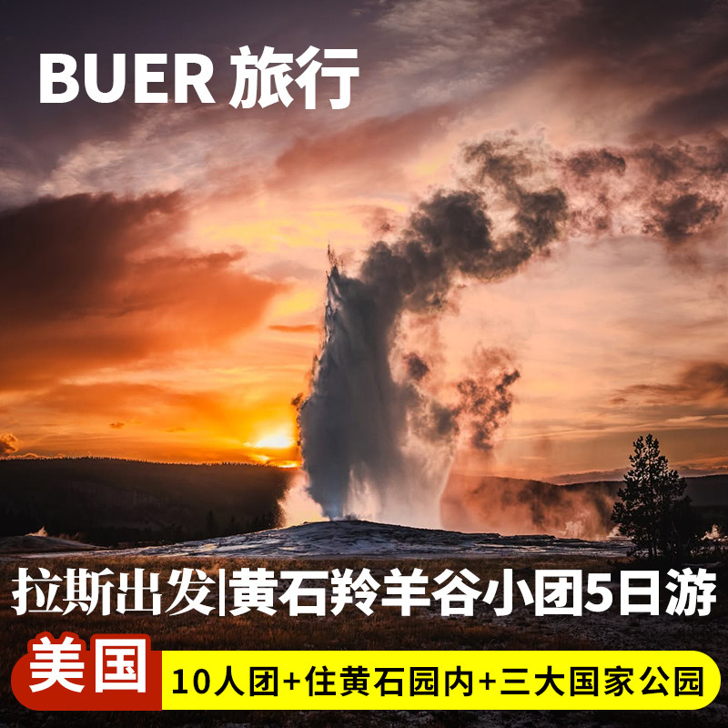 【头等舱10人团 星空帐篷】美国旅游拉斯黄石公园5天4晚日游跟团