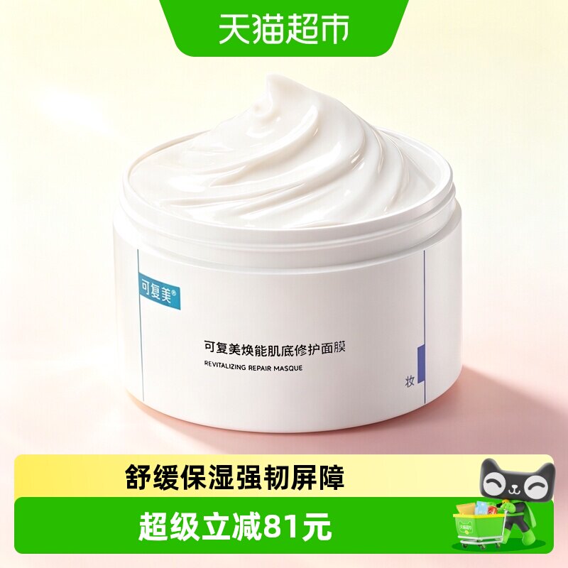 可复美冰淇淋涂抹式肌底修护面膜图片
