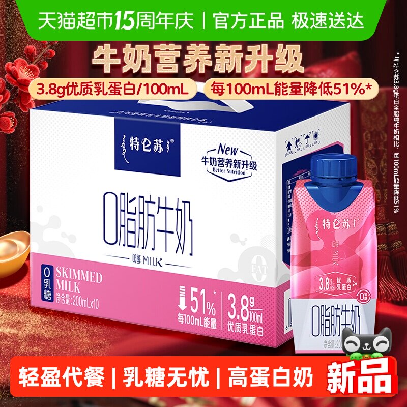 特仑苏嗨MILK 0脂肪牛奶利乐梦幻盖200mL&times;10包0乳糖营养健身代餐