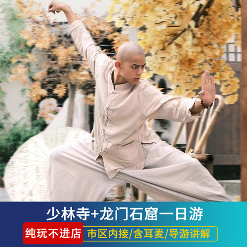 少林寺龙门石窟一日游