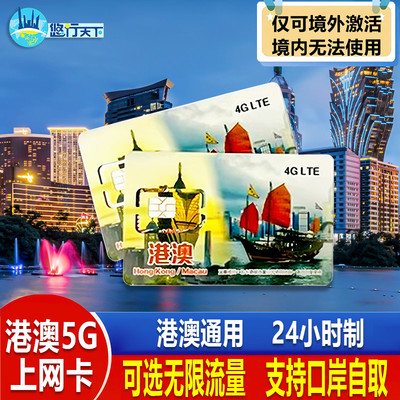 澳门电话卡港澳通用5G/4G手机卡1/2/3/4/5/7天上网流量卡口岸自取