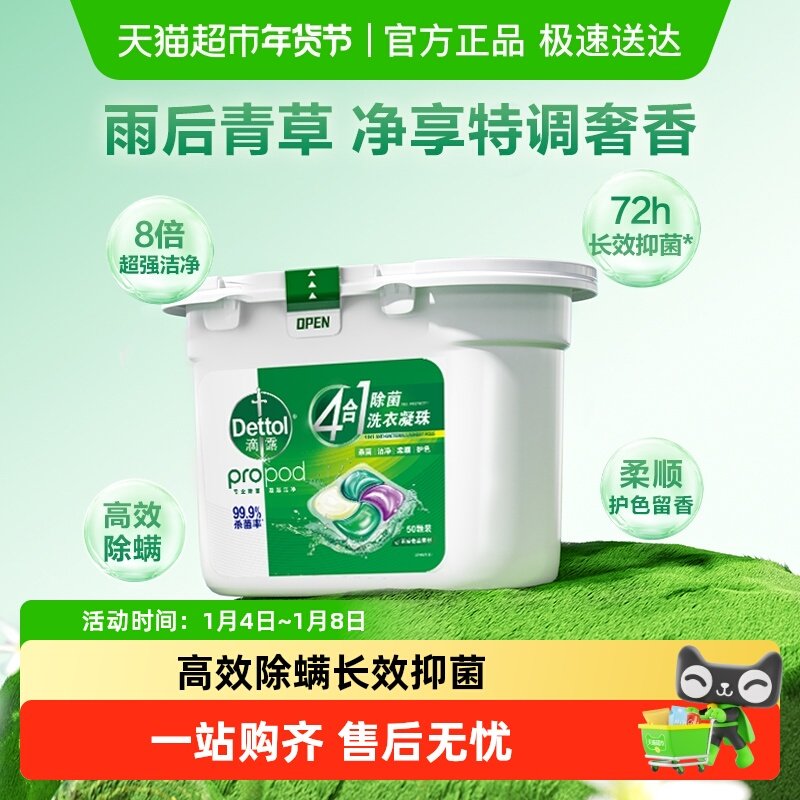 Dettol/滴露4合1除菌洗衣凝珠雨后青草