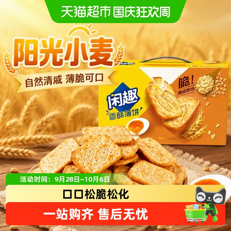 闲趣薄脆饼干自然清咸休闲儿童零食咸味饼干分享装咸味
