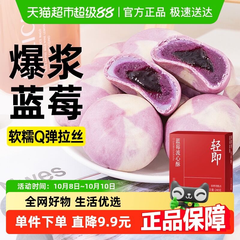 轻即蓝莓流心酥