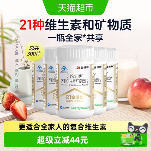 21金维他通用复合维生素60片*5瓶