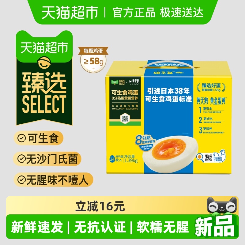 黄天鹅臻选24枚*58g品质鸡蛋