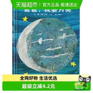 爸爸我要月亮绘本信谊硬壳精装 6岁宝宝早教亲子故事书新华书店