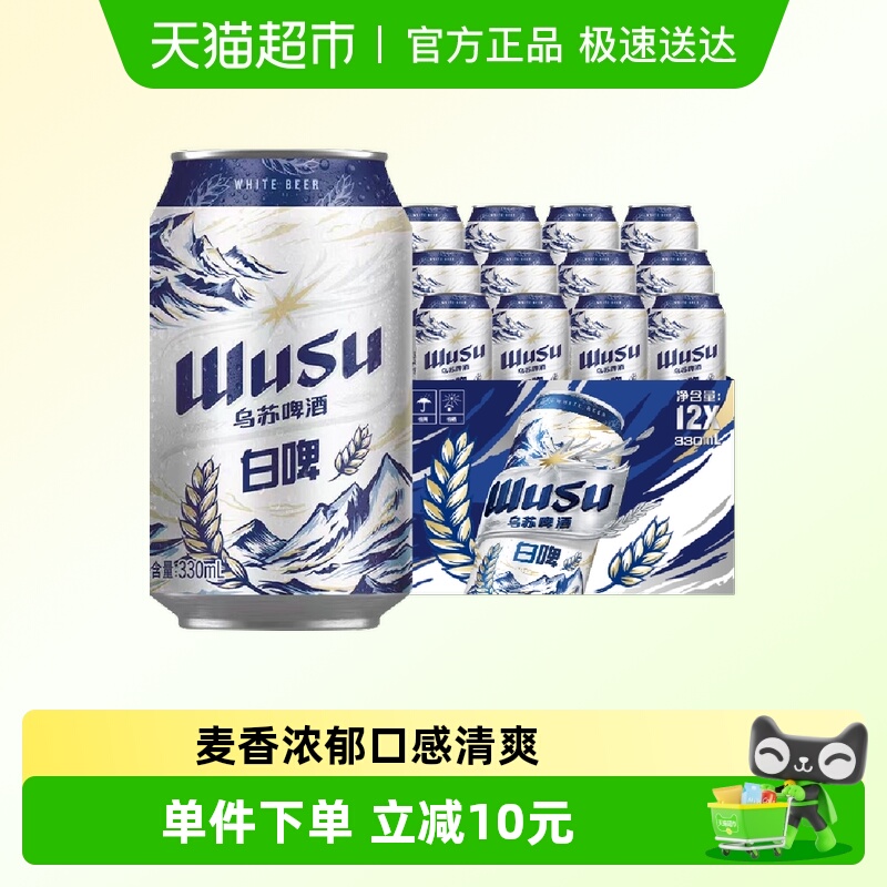 【重磅新品】乌苏啤酒乌苏天山白啤330ml*12罐装整箱听装啤酒