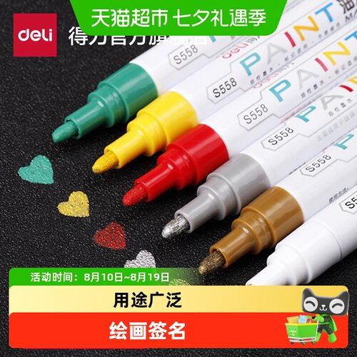 得力油性补漆笔用途广泛绘画签名