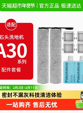 适配石头洗地机配件A30/Pro/pure/steam滚刷滤网康净之芯清洁液