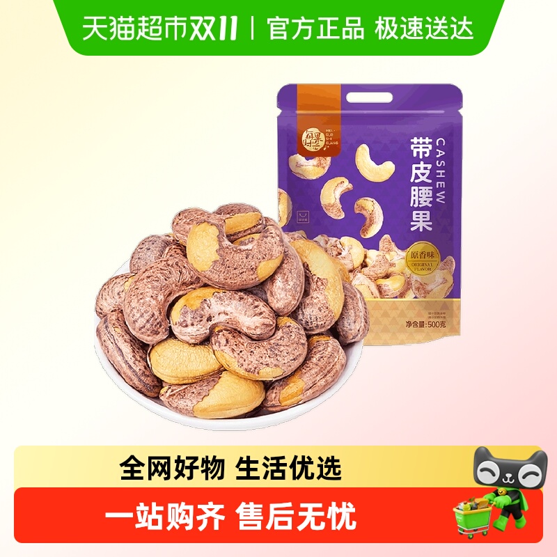 每果时光带皮腰果