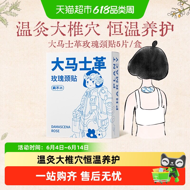 真不二大马士革玫瑰颈贴