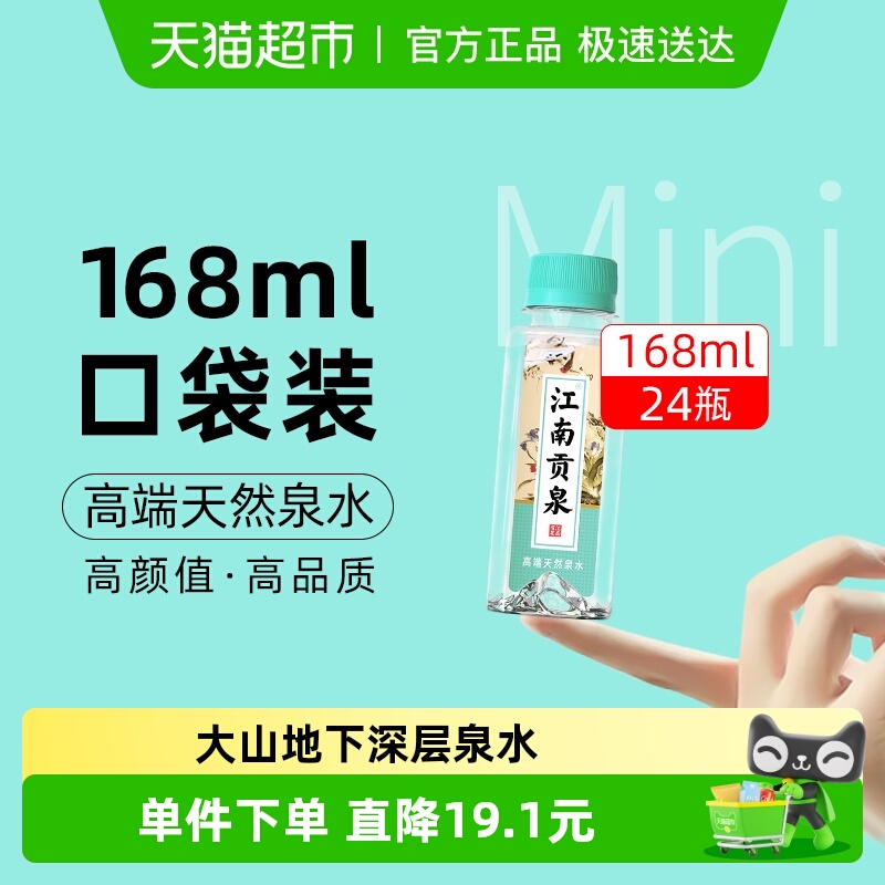 江南贡泉天然泉水168ml×24瓶