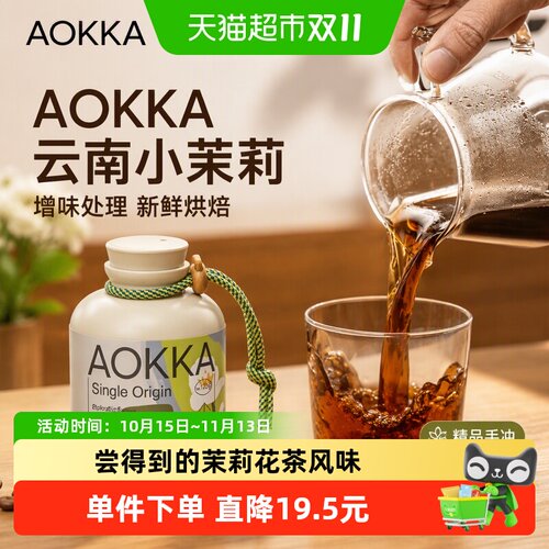 AOKKA云南小茉莉花香果味咖啡豆