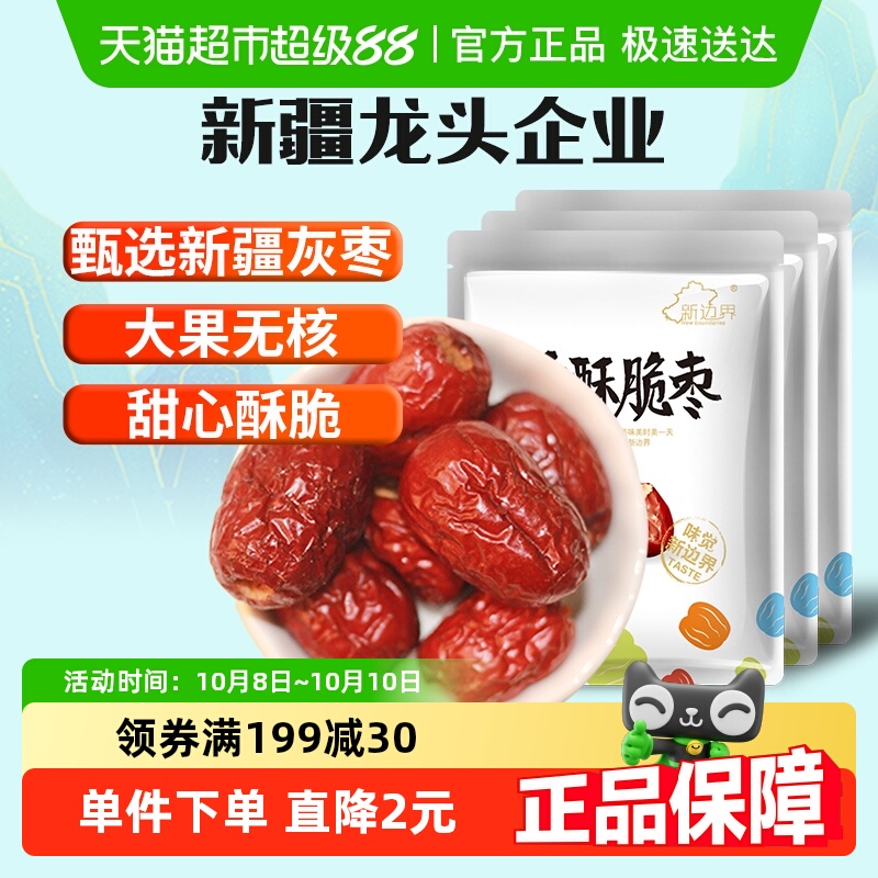 新边界无核香酥脆枣250g*3小包装灰枣红枣干新疆特产干果零食冬枣