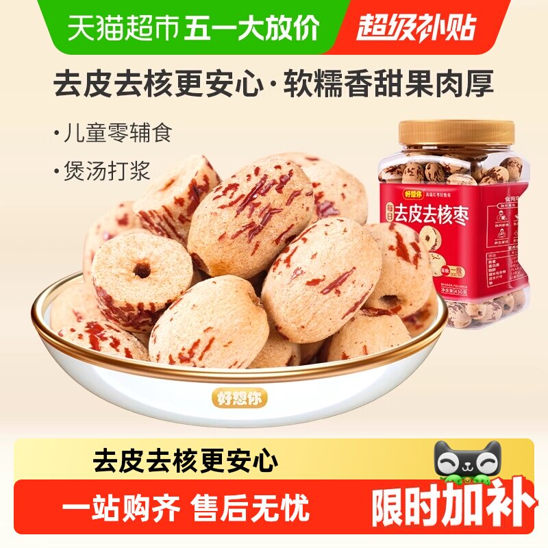 好想你去皮去核红枣罐装即食无核大枣新疆灰枣蜜饯零食煲汤好搭档