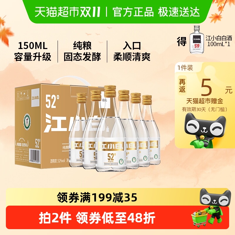 江小白52度清香白酒150ml×6瓶