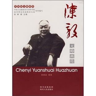 正版新书 陈毅元帅画传(2007/10) 袁德金 四川人民出版社