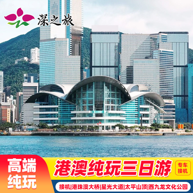 专车接机港澳旅游3天纯玩香港旅游放心游