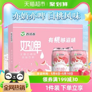 新疆西域春白桃味奶啤300ml*12罐装整箱聚会畅饮乳酸菌含乳饮料