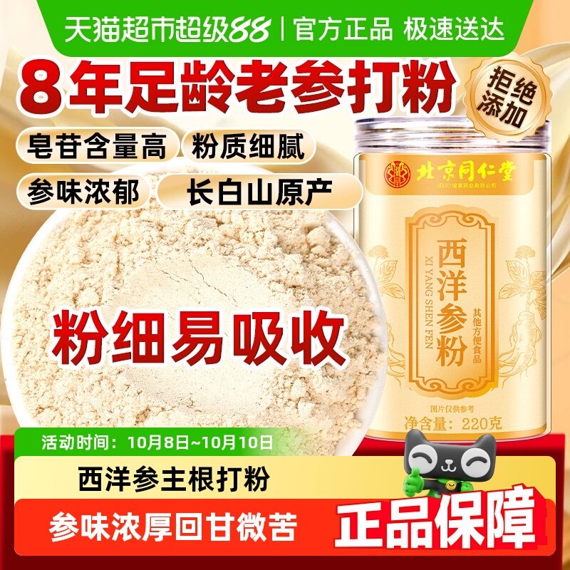 北京同仁堂西洋参粉长白山人参粉正宗花旗参粉西洋叁粉超微细粉状