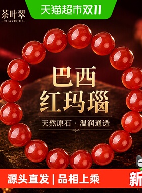 茶叶翠巴西红玛瑙手串全新